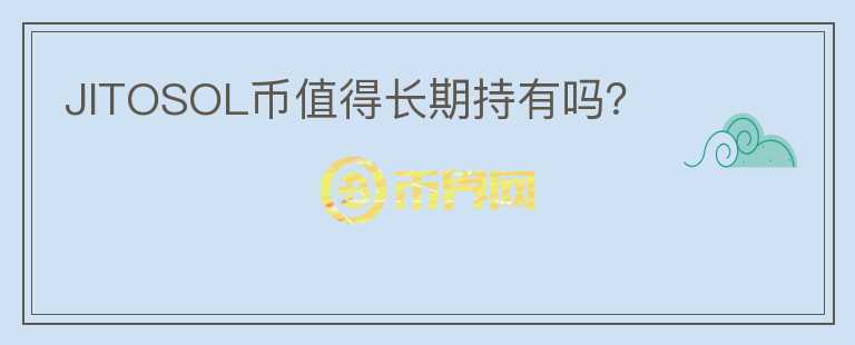 JITOSOL幣值得長期持有嗎？