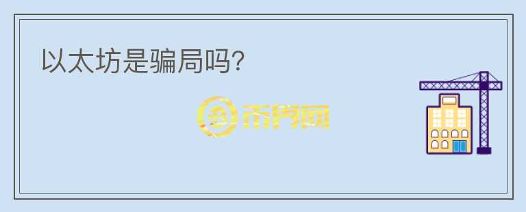 以太坊是騙局嗎？