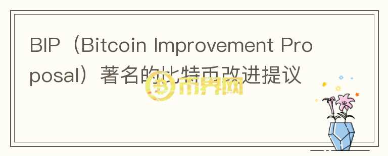 BIP（Bitcoin Improvement Proposal）著名的比特幣改進(jìn)提議