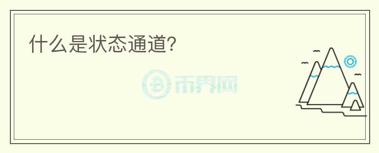 什么是狀態(tài)通道？