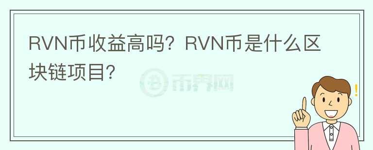 RVN幣收益高嗎？RVN幣是什么區(qū)塊鏈項(xiàng)目？