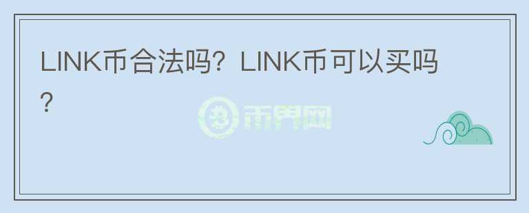 LINK幣合法嗎？LINK幣可以買嗎？