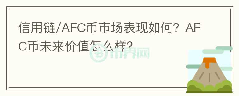 信用鏈/AFC幣市場表現(xiàn)如何？AFC幣未來價值怎么樣？