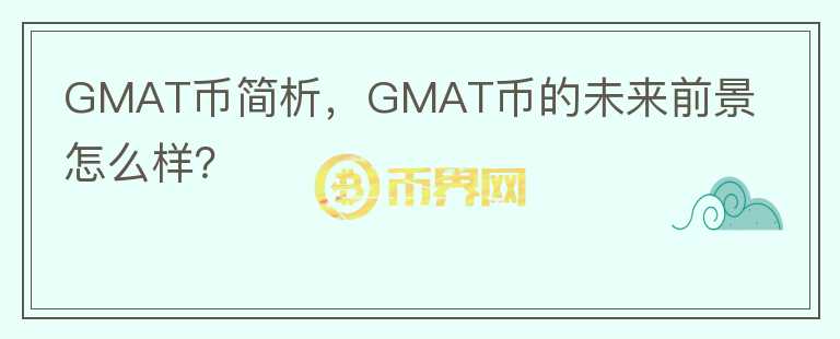 GMAT幣簡析，GMAT幣的未來前景怎么樣？