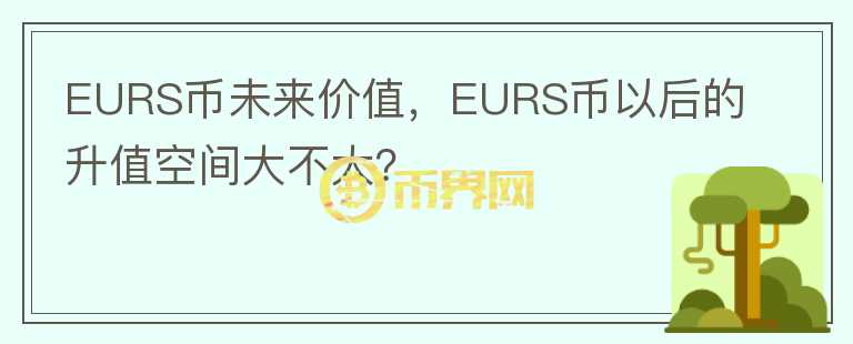 EURS幣未來(lái)價(jià)值，EURS幣以后的升值空間大不大？