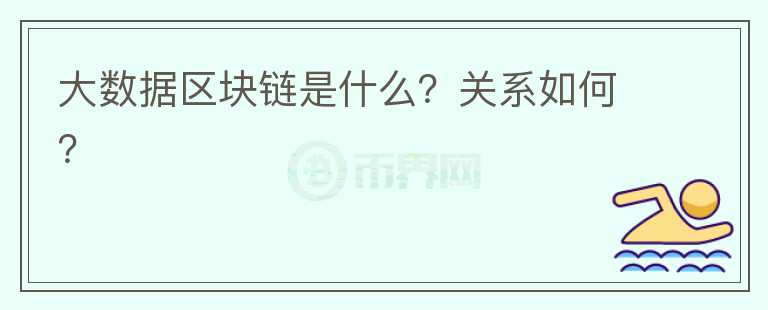 大數(shù)據(jù)區(qū)塊鏈?zhǔn)鞘裁?？關(guān)系如何？