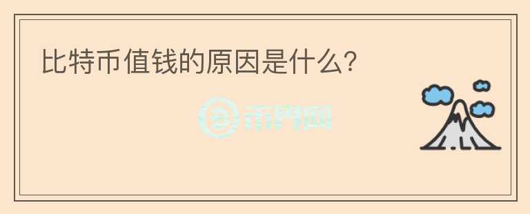 比特幣值錢的原因是什么？