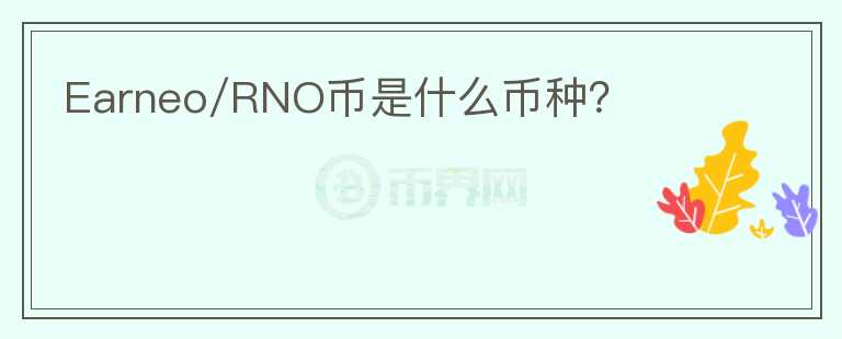 Earneo/RNO幣是什么幣種？