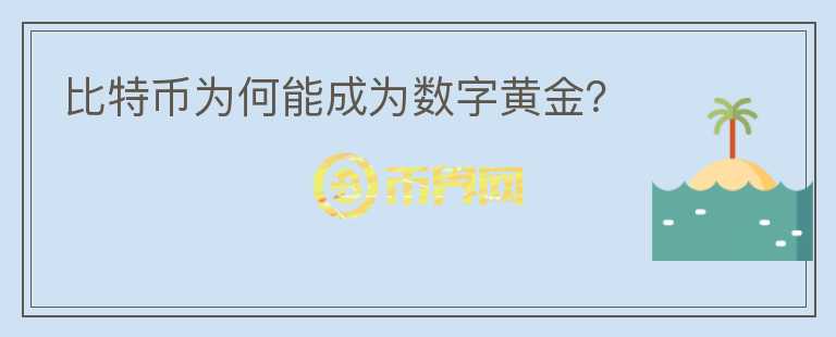 比特幣為何能成為數(shù)字黃金？