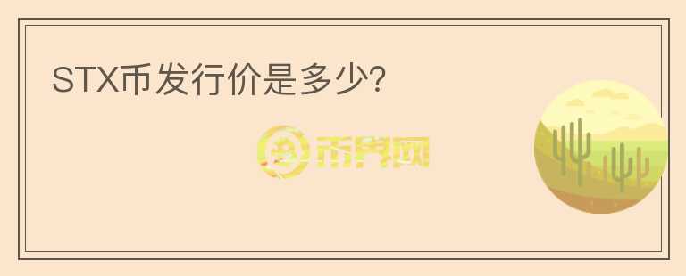 STX幣發(fā)行價(jià)是多少？