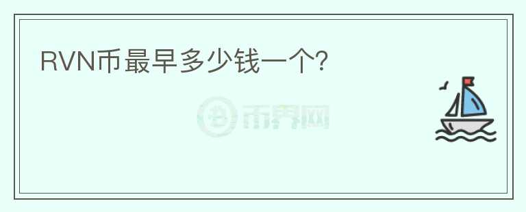 RVN幣最早多少錢一個(gè)？