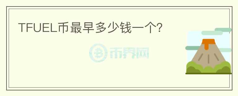 TFUEL幣最早多少錢一個(gè)？
