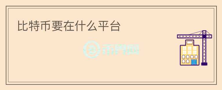 比特幣要在什么平臺