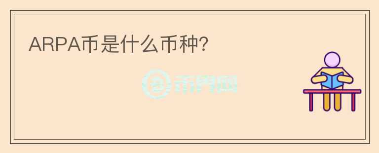 ARPA幣是什么幣種？