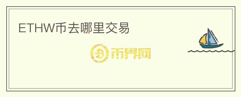 ETHW幣去哪里交易