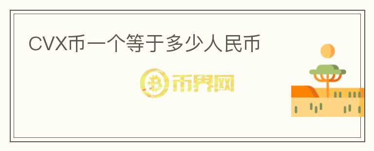 CVX幣一個(gè)等于多少人民幣