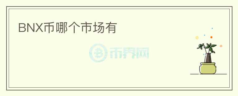 BNX幣哪個市場有