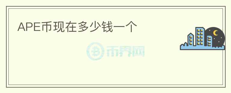 APE幣現(xiàn)在多少錢一個