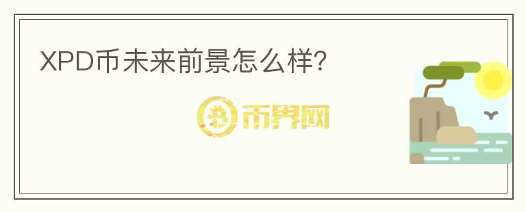 XPD幣未來前景怎么樣？