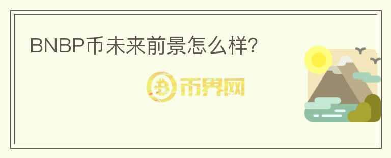 BNBP幣未來前景怎么樣？