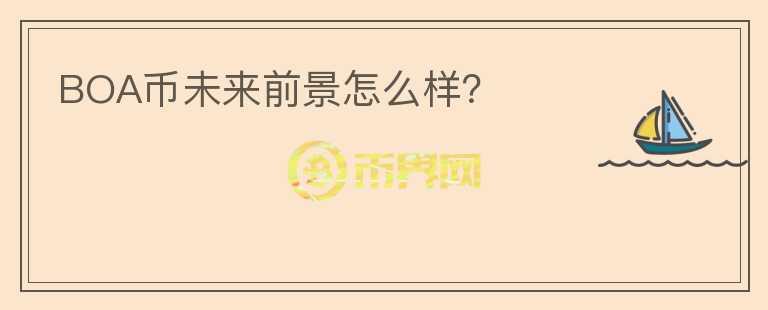 BOA幣未來前景怎么樣？