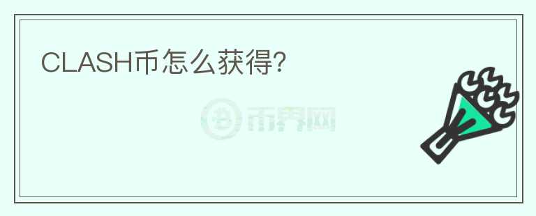 CLASH幣怎么獲得？