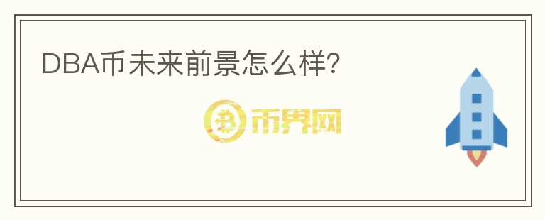 DBA幣未來(lái)前景怎么樣？