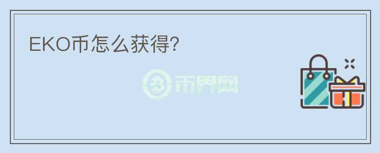 EKO幣怎么獲得？