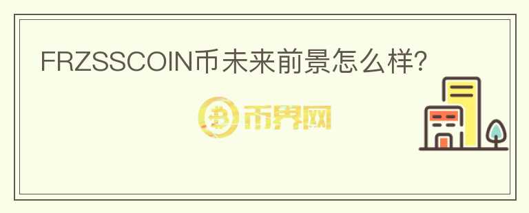 FRZSSCOIN幣未來前景怎么樣？