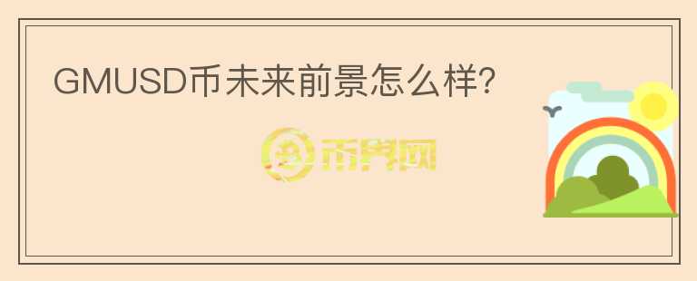GMUSD幣未來(lái)前景怎么樣？