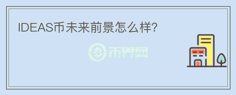 IDEAS幣未來前景怎么樣？