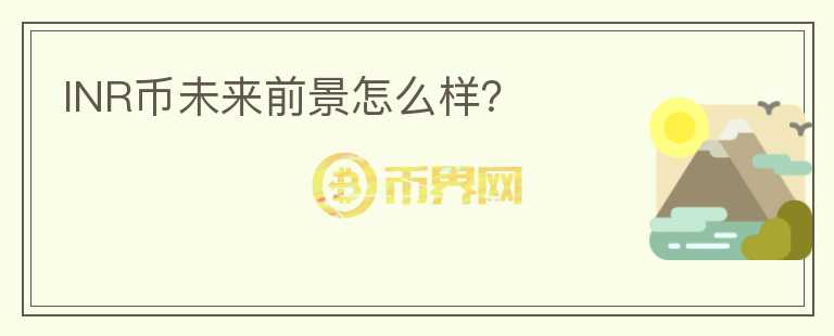 INR幣未來(lái)前景怎么樣？