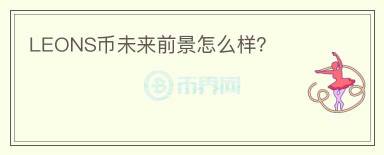 LEONS幣未來前景怎么樣？