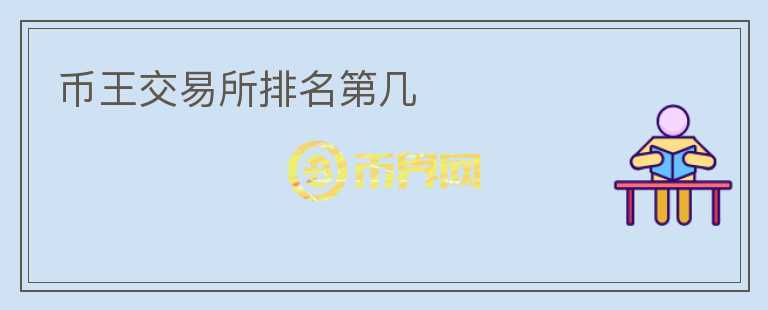 幣王交易所排名第幾