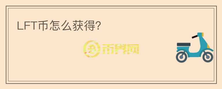LFT幣怎么獲得？