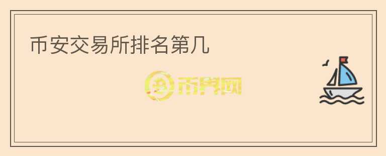 幣安交易所排名第幾