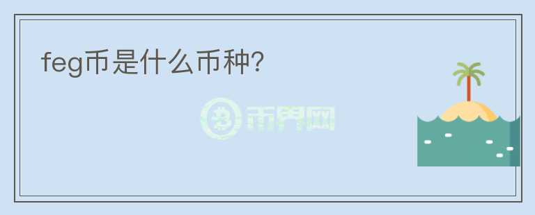 feg幣是什么幣種？