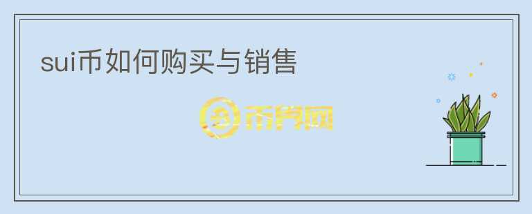 sui幣如何購(gòu)買與銷售