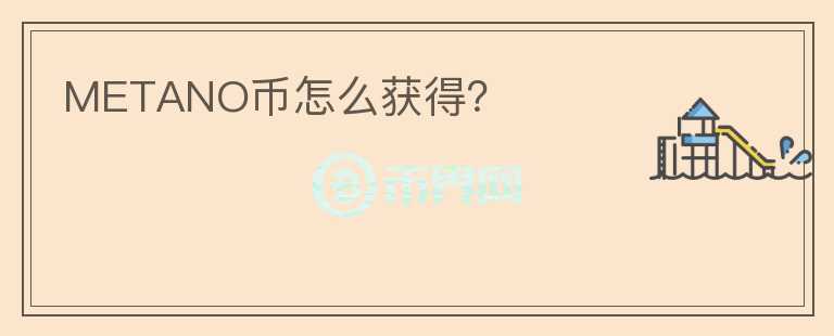 METANO幣怎么獲得？