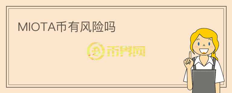 MIOTA幣有風(fēng)險(xiǎn)嗎