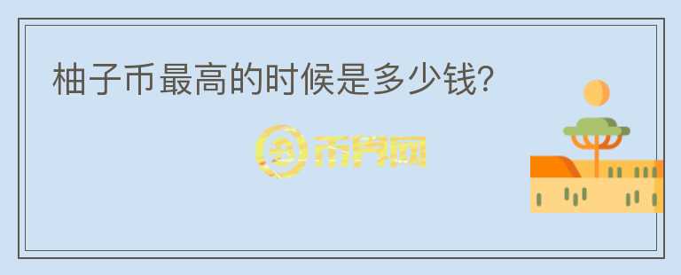 柚子幣最高的時候是多少錢？