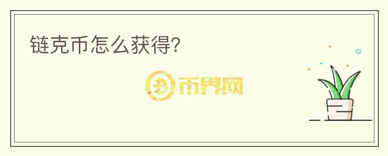 鏈克幣怎么獲得？