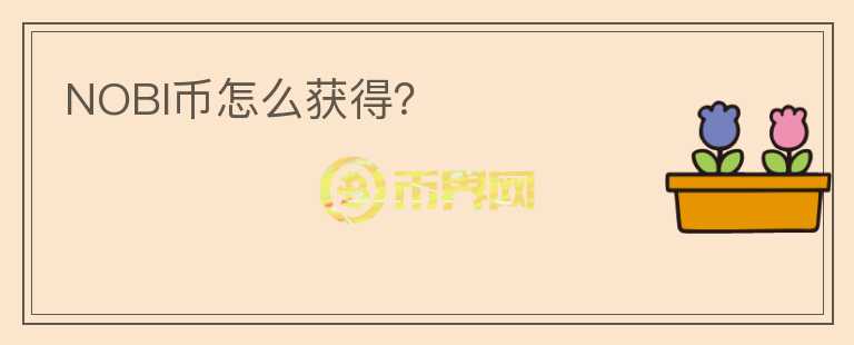 NOBI幣怎么獲得？