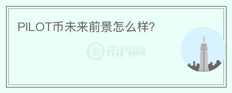 PILOT幣未來前景怎么樣？