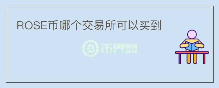 ROSE幣哪個(gè)交易所可以買到