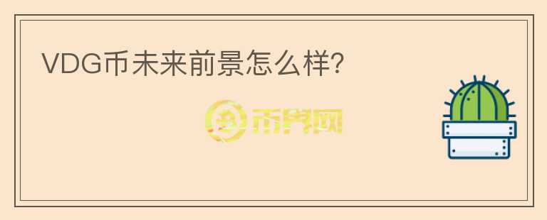 VDG幣未來前景怎么樣？