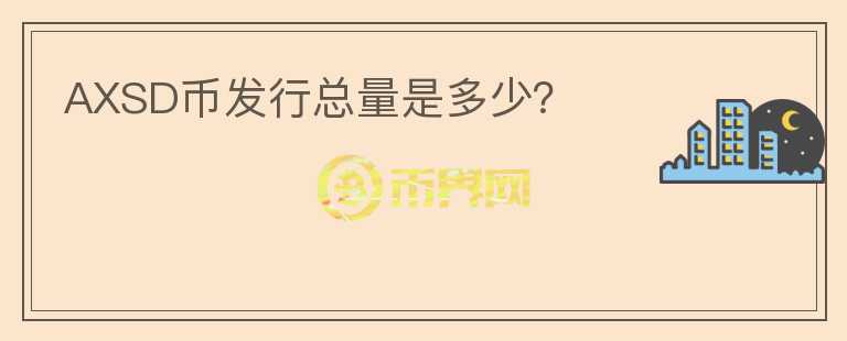 AXSD幣發(fā)行總量是多少？