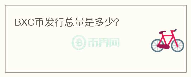 BXC幣發(fā)行總量是多少？