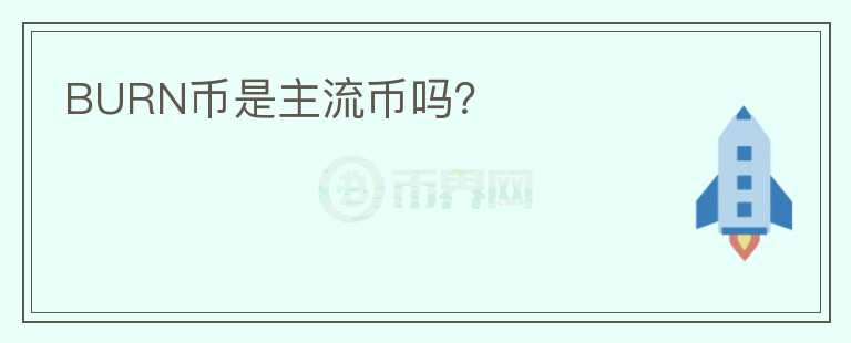 BURN幣是主流幣嗎？