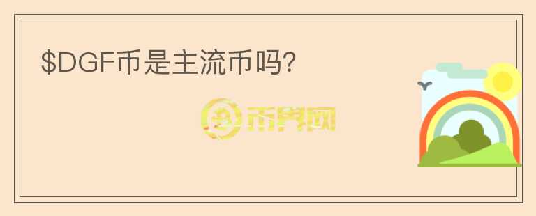 $DGF幣是主流幣嗎？